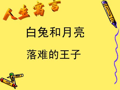 白兔和月亮我的课堂课件