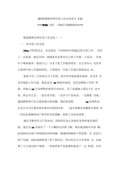 2019销售经理年度工作总结范文5篇