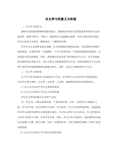 自主学习的意义与价值