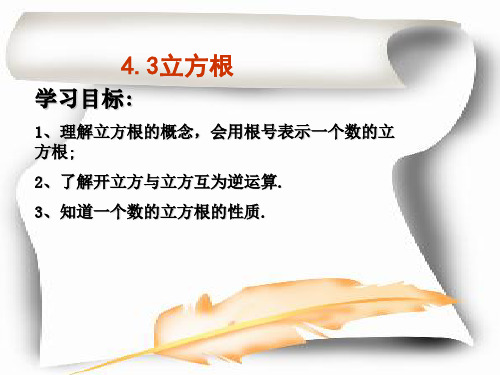 数学七上4.3《立方根》课件(3)