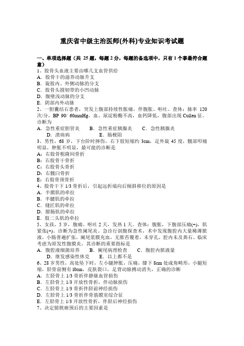 重庆省中级主治医师(外科)专业知识考试题