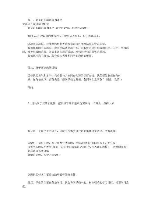 班干部竞选发言稿600(共8篇)