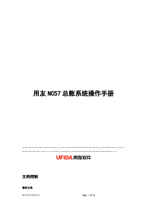 用友NC57操作手册-总账管理