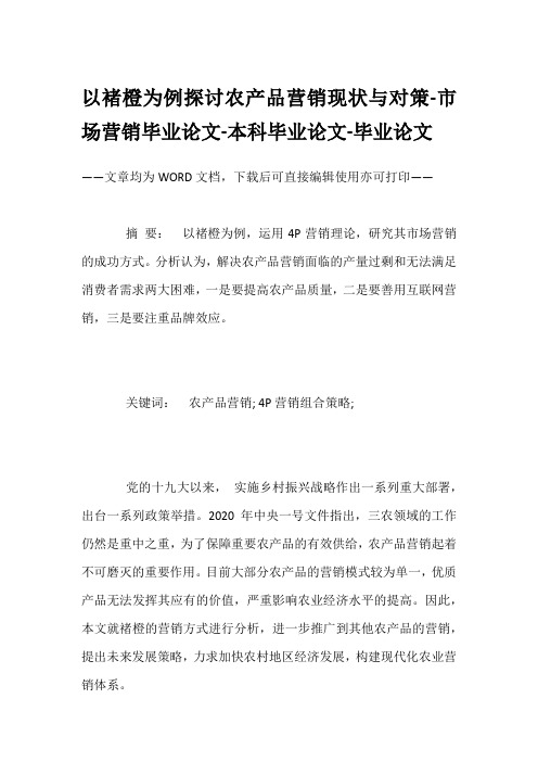 以褚橙为例探讨农产品营销现状与对策-市场营销毕业论文-本科毕业论文-毕业论文