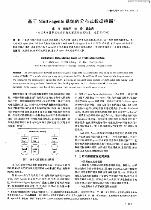 基于Multi—agents系统的分布式数据挖掘