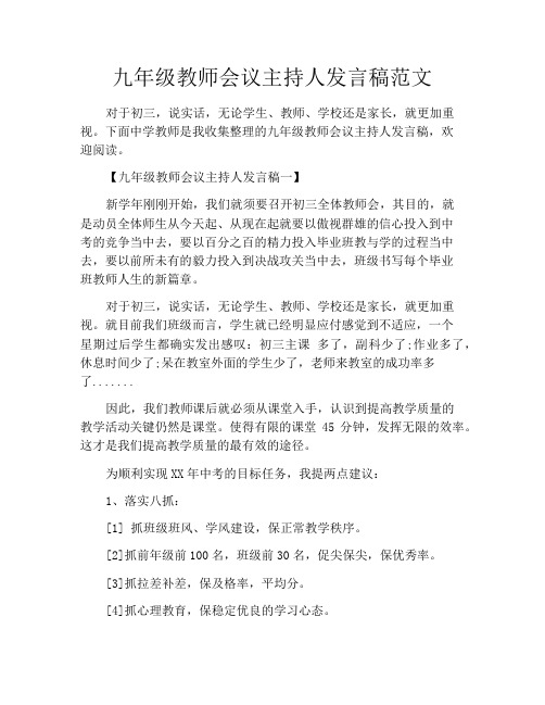 九年级教师会议主持人发言稿范文