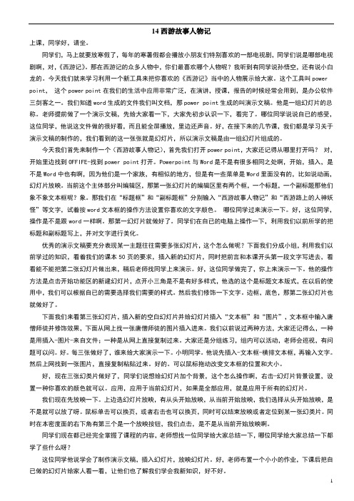 小学教师资格面试冀教版四年级14西游故事人物记-逐字稿