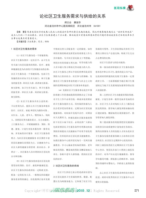论社区卫生服务需求与供给的关系