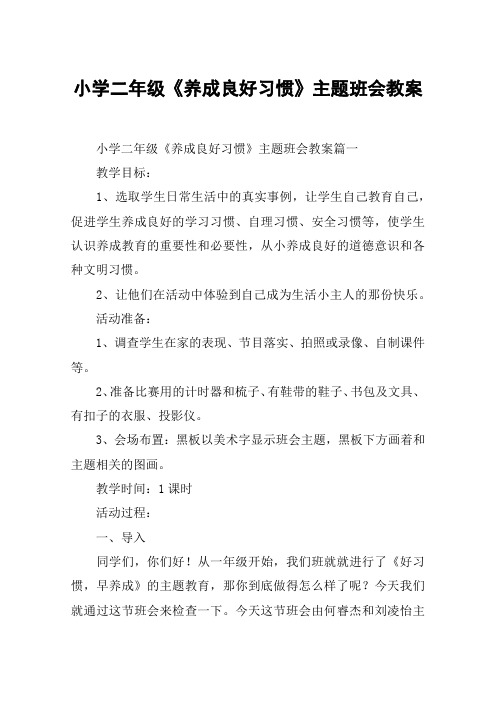 小学二年级《养成良好习惯》主题班会教案