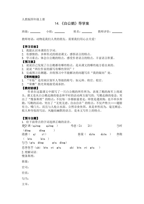 四年级上册语文导学案-4.14 白公鹅 ｜人教新课标