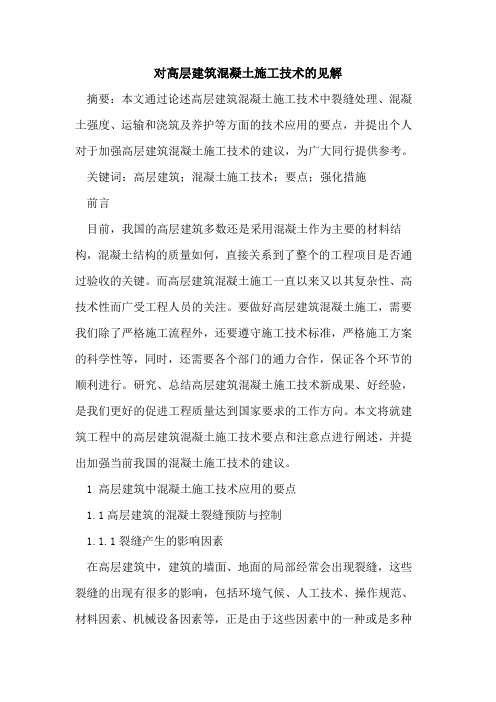 对高层建筑混凝土施工技术的见解