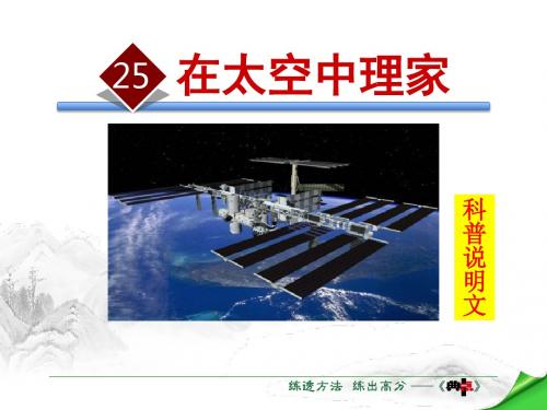 苏教版八年级语文上册在太空中理家