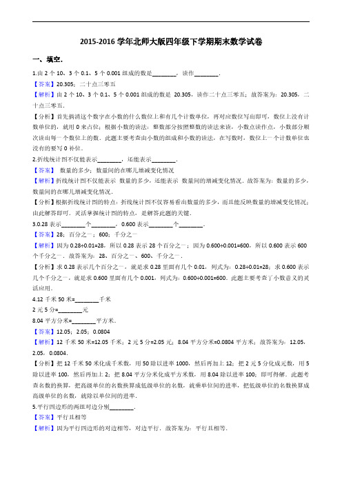 2015-2016学年北师大版四年级下学期期末数学试卷-解析