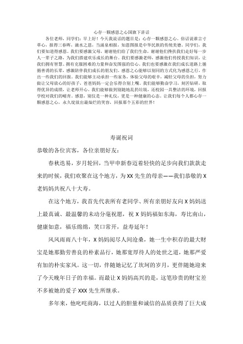 心存一颗感恩之心国旗下讲话