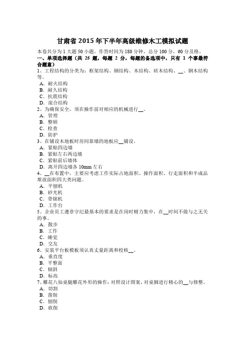 甘肃省2015年下半年高级维修木工模拟试题