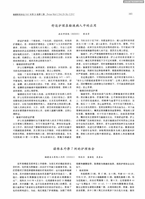 舒适护理在输液病人中的应用