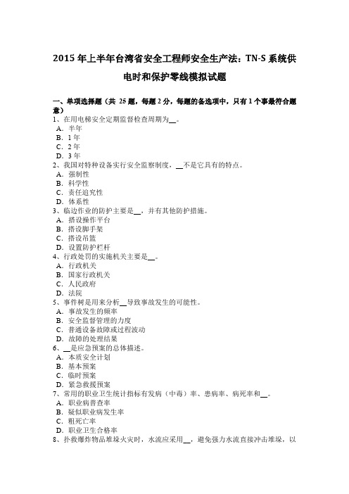 2015年上半年台湾省安全工程师安全生产法：TN-S系统供电时和保护零线模拟试题