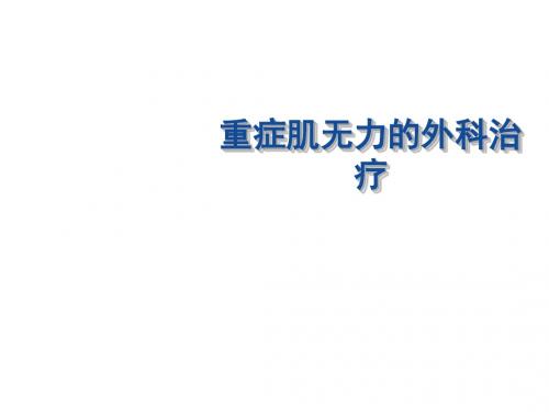 重症肌无力的外科治疗课件