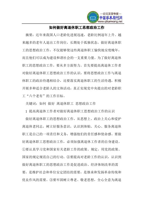 如何做好离退休职工思想政治工作