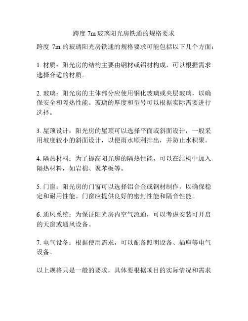 跨度7m玻璃阳光房铁通的规格要求
