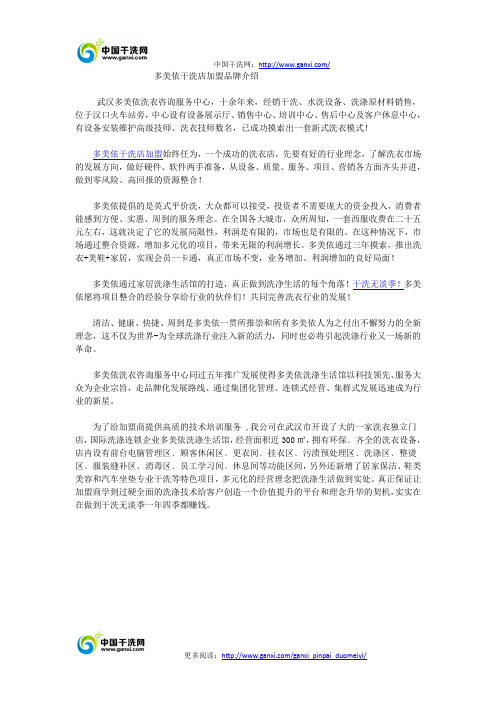 多美依干洗店加盟品牌介绍