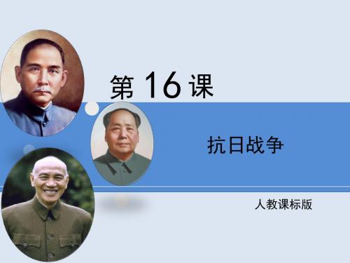 人教版高中历史必修1 4.16优教课件—《抗日战争》