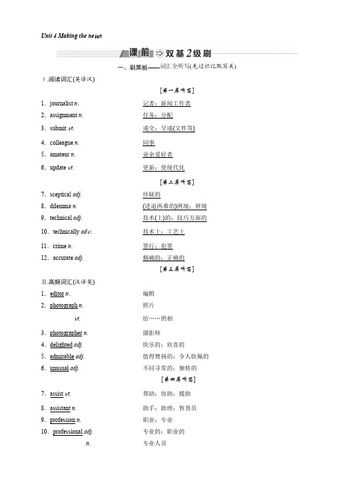 2018-2019学年高中一轮复习英语人教版讲义：必修五 Unit 4 Making the news 含答案