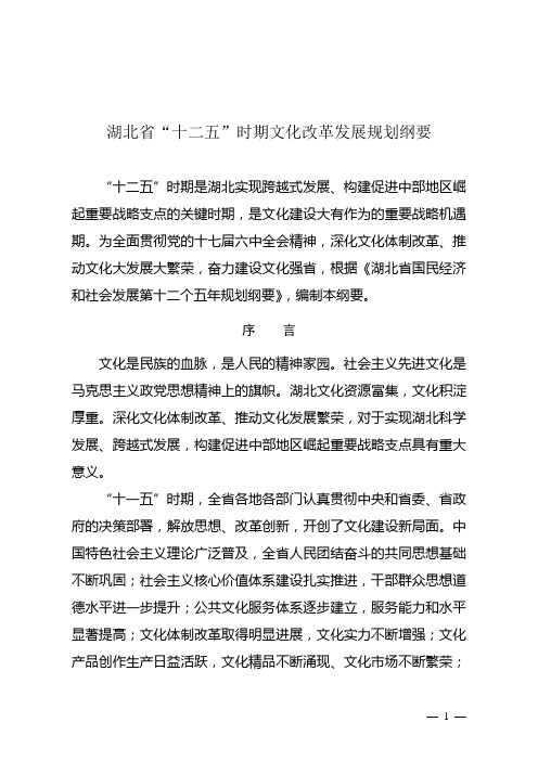 湖北省“十二五”时期文化改革发展规划纲要