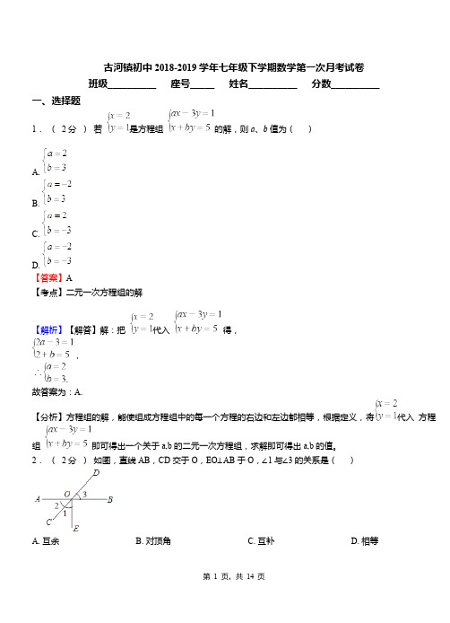 古河镇初中2018-2019学年七年级下学期数学第一次月考试卷(2)