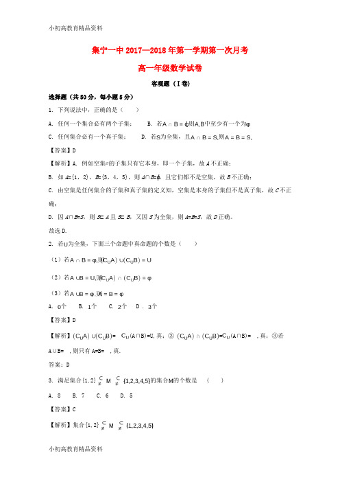 【拔高教育】K12内蒙古集宁一中2017-2018学年高一数学上学期第一次月考试题(含解析)