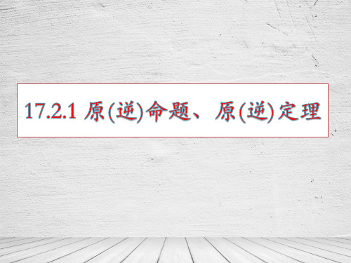 人教版初中数学八年级下册《原(逆)命题、原(逆)定理》