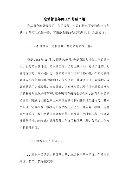 2021年仓储管理年终工作总结7篇