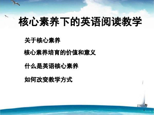 核心素养下英语阅读教学(课堂PPT)