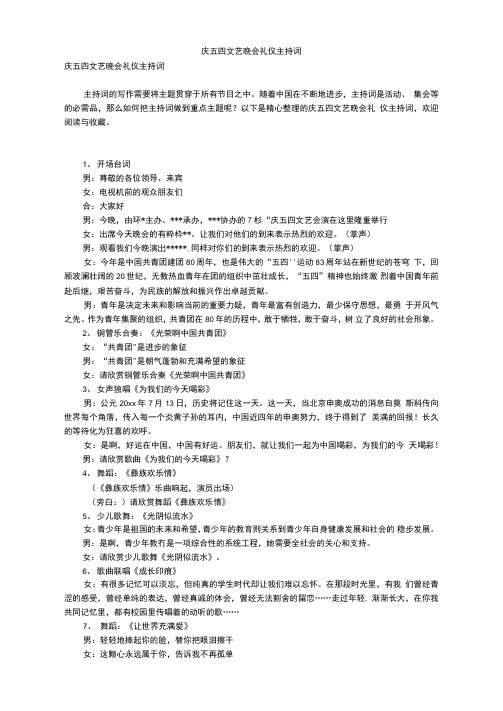 庆五四文艺晚会礼仪主持词