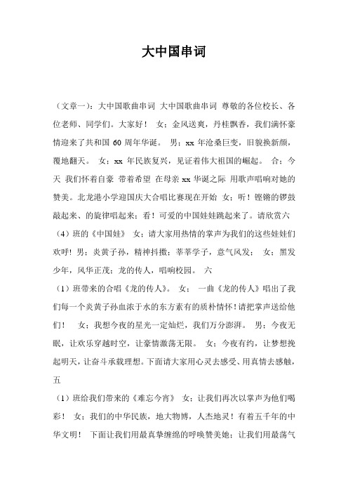 大中国串词_0