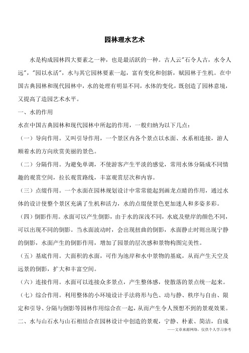 园林理水艺术
