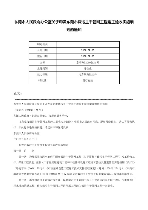 东莞市人民政府办公室关于印发东莞市截污主干管网工程竣工验收实施细则的通知-东府办[2009]121号
