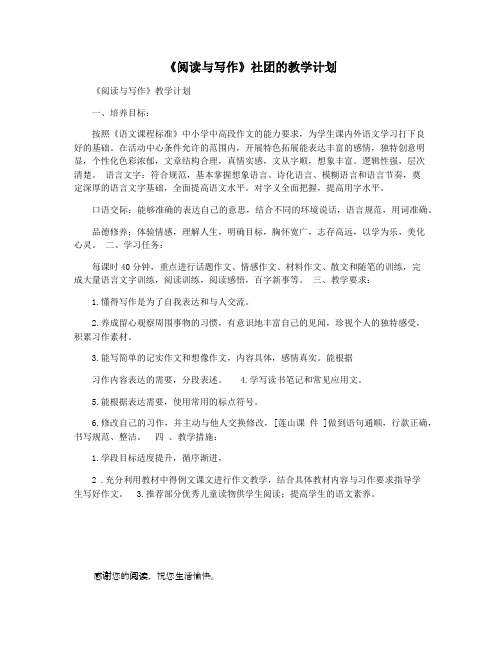 《阅读与写作》社团的教学计划