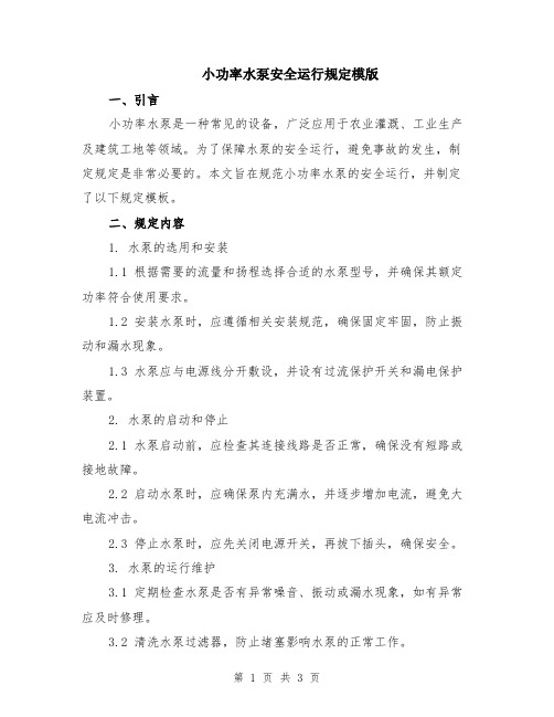 小功率水泵安全运行规定模版