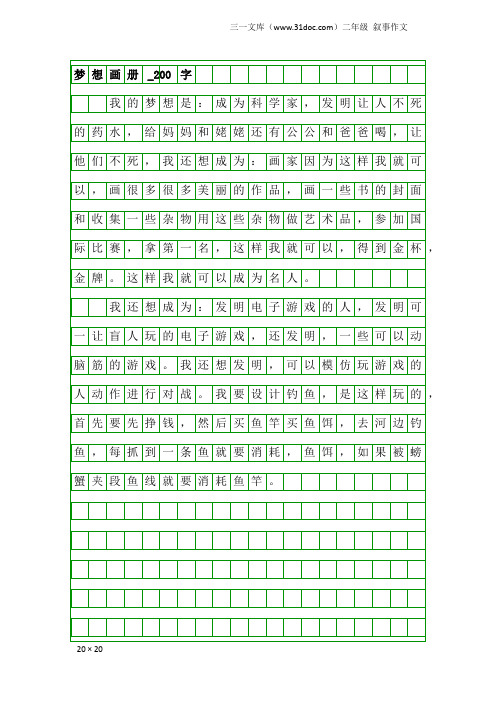 二年级叙事作文：梦想画册_200字