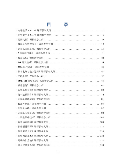《高等数学A(一)》课程教学大纲