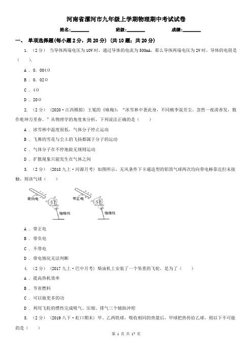 河南省漯河市九年级上学期物理期中考试试卷