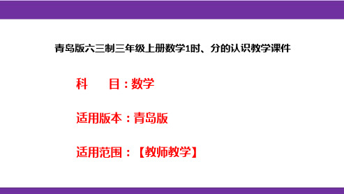 青岛版六三制三年级上册数学1时、分的认识教学课件