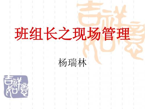 班组长的现场管理
