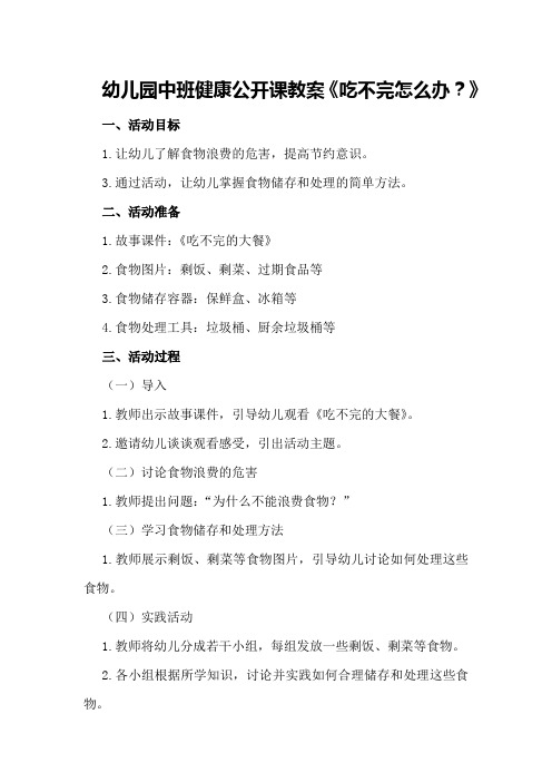 幼儿园中班健康公开课教案《吃不完怎么办？》
