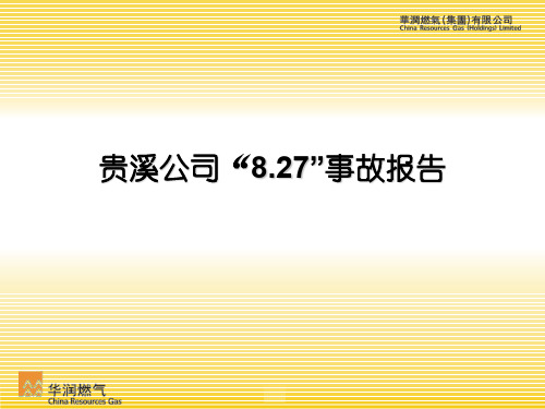 贵溪公司“8.27”事故报告