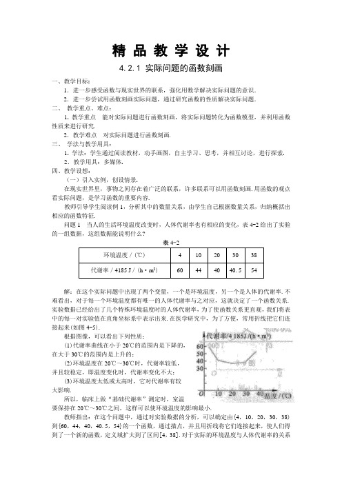 精 品 教 学 设 计4.2.1实际问题的函数刻画等