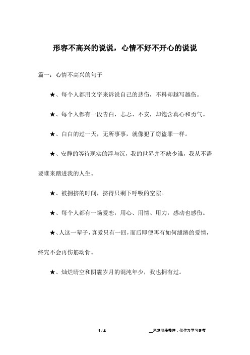 形容不高兴的说说,心情不好不开心的说说