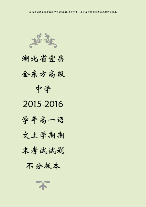 湖北省宜昌金东方高级中学2015-2016学年高一语文上学期期末考试试题不分版本