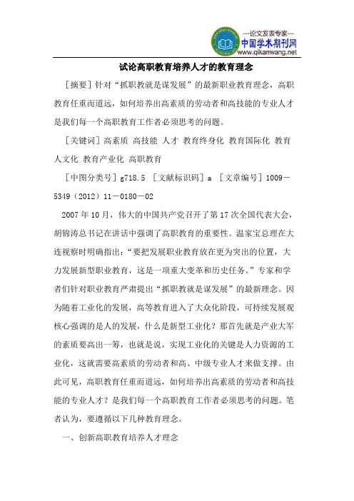 试论高职教育培养人才的教育理念